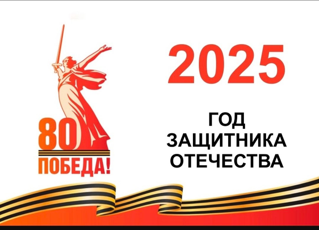Год защитника Отечества.