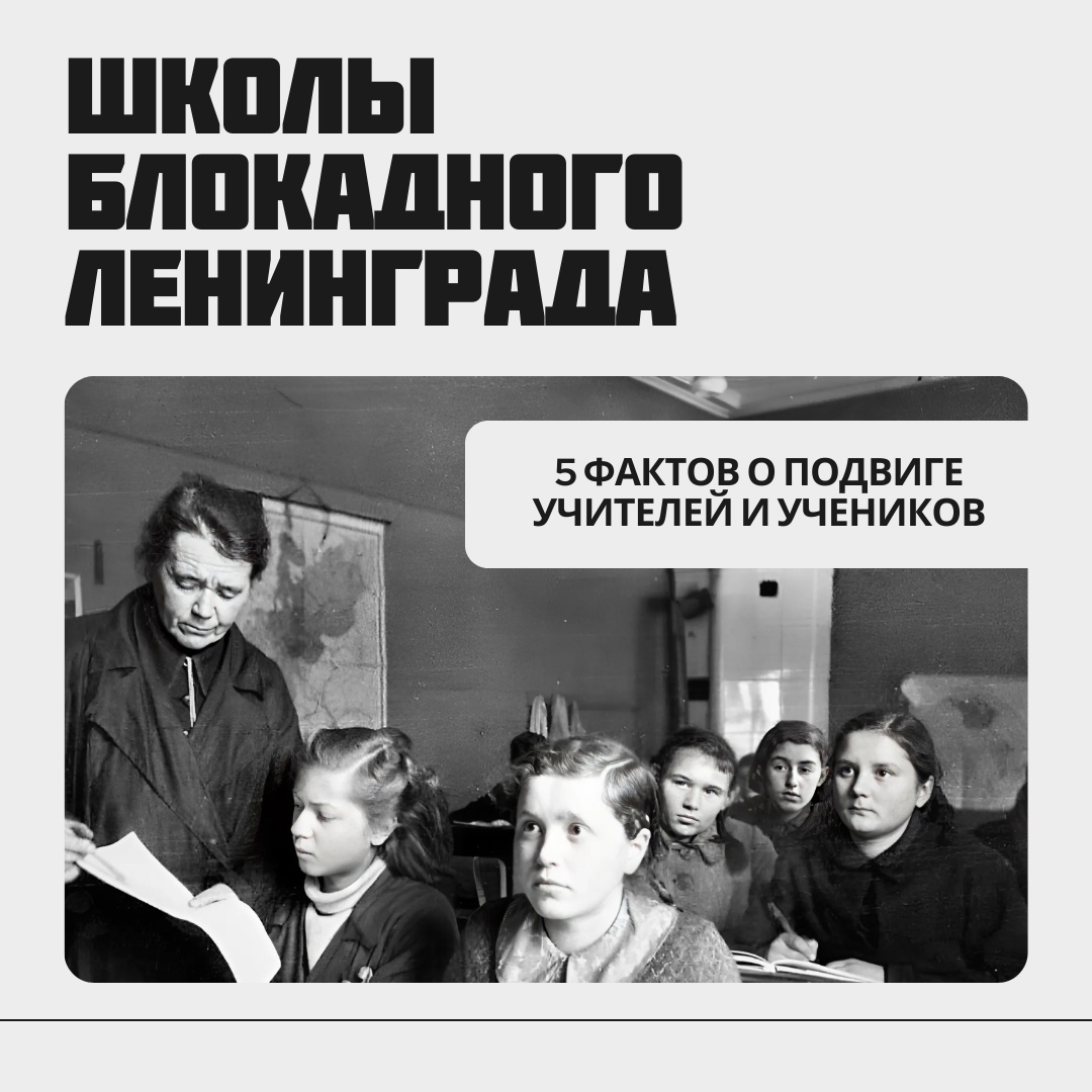 5 фактов о подвиге учителей и учеников.