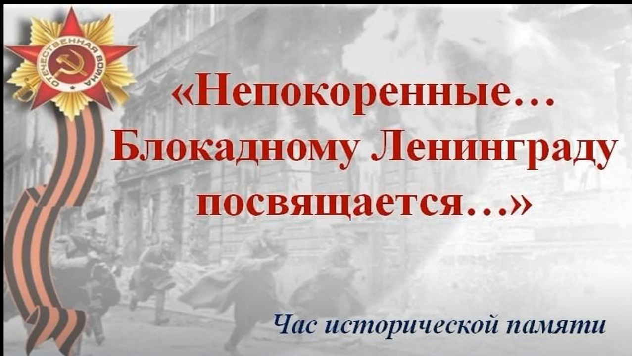 Час исторической памяти..