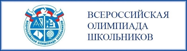 Начался первый этап всероссийской олимпиады школьников 2024/25 учебного года.