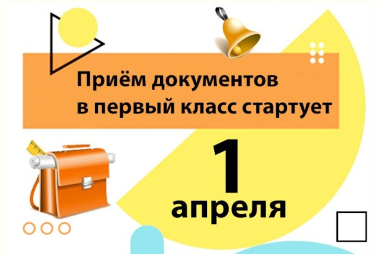 Приемная кампания в 1 класс.